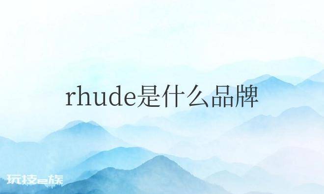 rhude是什么品牌(rhude是一个男装品牌)-图片4